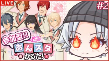 【あんスタかるた / 参加型！】全ての汚名を返上します / #あんさんぶるスターズ！！Music 【#新人Vtuber/ミカゲ】 #2