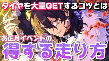 【あんスタ】無課金なら絶対に知らないと損をする、ダイヤを大量GETするお正月イベントの走り方を解説！【あんさんぶるスターズ】