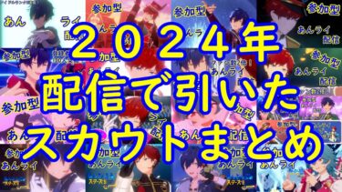 【あんスタ】2024年の配信で引いたスカウトまとめ