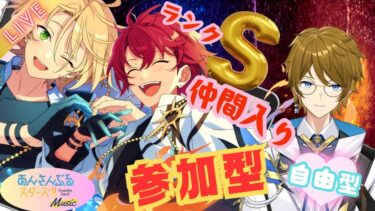 【あんスタ　参加型】初見さんも必ずパフォできますよ♪【新人Vtuber】#初見大歓迎  #あんスタ参加型