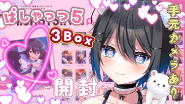 【あんさんぶるスターズ】⚠️手元カメラあり！ぱしゃっつvol5、３box開封の儀！#あんスタ