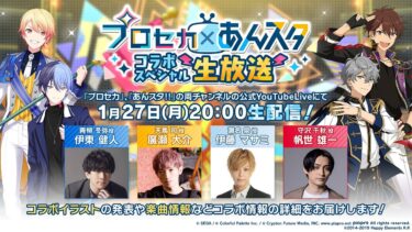 プロセカ×あんスタ コラボスペシャル生放送