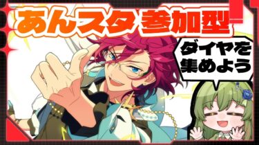 【あんスタ/視聴者参加型】コラボのためにダイヤ集めしよう！配信【あんさんぶるスターズ】