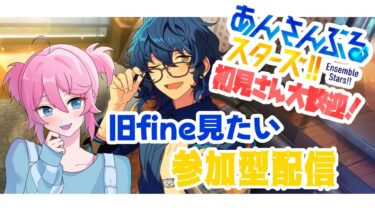 【 #あんスタ 】旧fine見たい参加型配信‼【叶亜/新人Vtuber】
