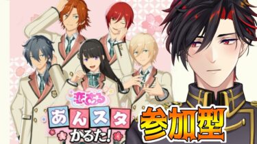 【イヤホン推奨】参加型：恋するあんスタかるた！を嗜む【 #vtuber 】【 #あんスタ 】【雑談】