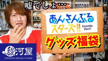 【オタク福袋2025】駿河屋あんスタグッズ50点入り福袋の中身に本音が止まらないｗｗ【グッズ開封｜あんさんぶるスターズ】