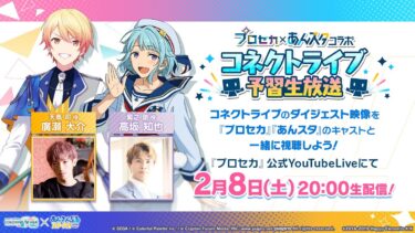 プロセカ×あんスタコラボ コネクトライブ予習生放送