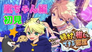 【完全初見/あんスタ#11】推しができる部屋で嵐ちゃんまでの道のり【あんさんぶるスターズ！！Music】