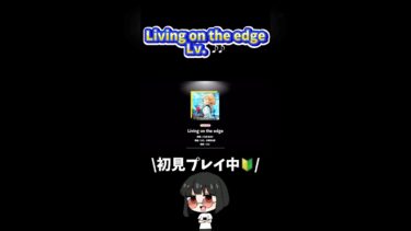 Living on the edge Lv.♪♪ #あんスタ#あんさんぶるスターズ！ #shorts #ゲーム実況#vtuber