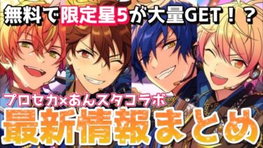 【あんスタ】星5が無課金で大量に手に入る神コラボ来るぞ…！【プロセカ】【あんさんぶるスターズ】