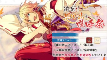 【#230_初見実況】決別！思い出と喧嘩祭_withアイドルストーリー蓮巳敬人&天祥院英智【あんさんぶるスターズ!!Basic】