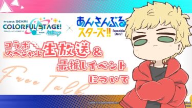 【雑談】プロセカ×あんスタコラボ＆推しのコラボについてお話【燈堂ゆま/Todo Yuma】