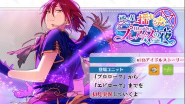 【#233_初見実況】迷い星 揺れる光 プレアデスの夜_withアイドルストーリー逆先夏目【あんさんぶるスターズ!!Basic】