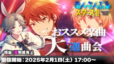 【 #あんスタ / 企画 】プロセカ民に布教したい楽曲を選ぼう！【新人VTuber】【ふわあると】 #あんさんぶるスターズ
