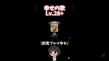幸せの歌 Lv.28+ #あんスタ#あんさんぶるスターズ！ #shorts #ゲーム実況#vtuber