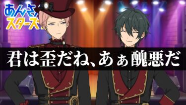 【あんスタ】天の川にかける思い #1【初見実況】