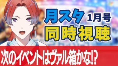 【#あんスタ】月スタ1月号を同時視聴！！！  #城那 #vtuber