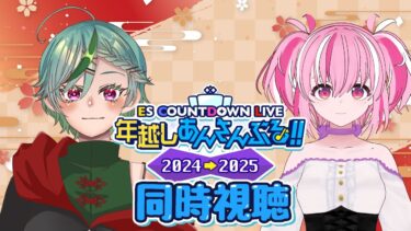 【Vtuber】年越しあんさんぶるライブを同時視聴しながらしゃべるだけ【コラボ】