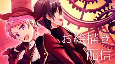 【お絵描き配信】あんスタのValkyrieのふたりを描く③