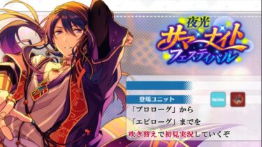 【#223_初見実況】夜光 サマーナイトフェスティバル【あんさんぶるスターズ!!Basic】