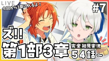 【あんスタ初見実況】ALKALOIDの初ステージはそろそろですか！？『ズ！！』メインストーリー第1部3章54話～【アツポットの日常/#夫婦VTuber】