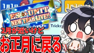 【あんスタ】お正月ライブでもう一回あけおめ気分になりたい【Vtuber 渡瀬ユーキ】