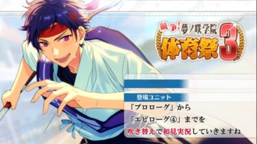 【#240_初見実況】競争！夢ノ咲学院体育祭3【あんさんぶるスターズ!!Basic】