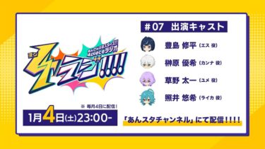 『ヨンラジ!!!!』#07（あんさんぶるスターズ！！4pieceラジオ）