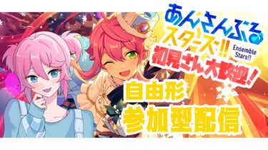 【 #あんスタ 】新春あんスタ参加型‼【叶亜/新人Vtuber】