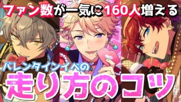 【あんスタ】ファン数一撃160人！？バレンタインイベでしかできないチート級のファン活法を解説！【あんさんぶるスターズ】