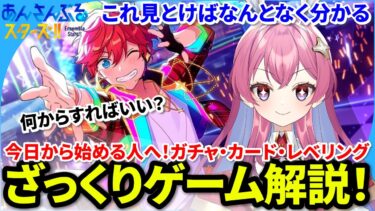 【あんスタ】あんさんぶるスターズ！！を始める人へ！これみときゃ大体わかる！ゲームのザックリ解説！#あんさんぶるスターズ