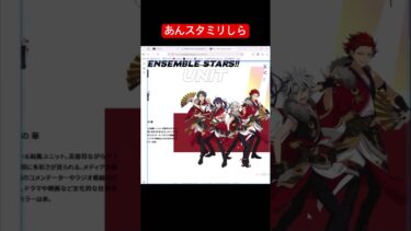 【あんスタ】ミリしらやってみた〜紅月〜【初見】#shorts #ゲーム実況  #あんさんぶるスターズ