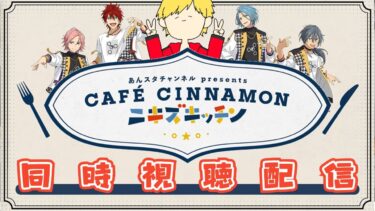 【あんスタ/同時視聴】CAFE CINNAMON ニキズキッチン同時視聴【燈堂ゆま/Todo Yuma】