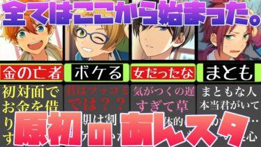 【あんスタ】全てはここから始まった…あんスタのストーリーの原点を追う旅に出るぞ！　メインストーリー 第一部　第一章『Hierarchy』前編「あんさんぶるスターズ！ 」【実況】