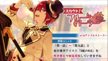 【#257_初見実況】スカウト！フルーツパーラー_withアイドルストーリー姫宮桃李【あんさんぶるスターズ!!Basic】