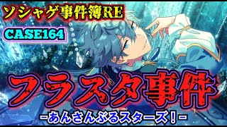 【ソシャゲ事件簿164：RE】フラスタ事件（あんさんぶるスターズ！）