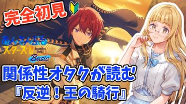 【あんスタ/初見歓迎】「完全初見！関係性オタクが読む『反逆！王の騎行』#8」#あんスタ #さゆがしたい【百合好きVtuber】