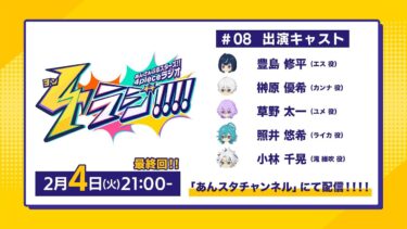 『ヨンラジ!!!!』#08（あんさんぶるスターズ！！4pieceラジオ）