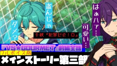 【あんスタ】フルボイス版！　マヨイと萊香が「出会ってしまう」！w　メインストーリー 第三部 第ニ章『VS★GOURMET』前編　オーディション編　「あんさんぶるスターズ！！Music 」【実況】