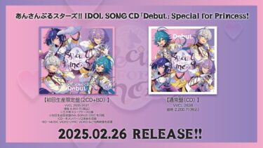 あんさんぶるスターズ！！IDOL SONG CD 「Debut」 Special for Princess! TEASER MOVIE