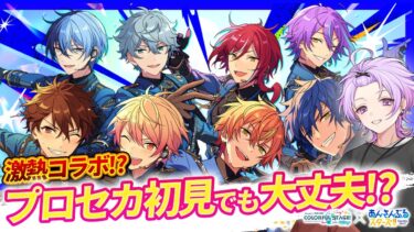 【完全初見 #プロセカあんスタコラボ】プロセカ初見でミリしらだけどイベントする【あんさんぶるスターズ #27 /枢らす/#個人vtuber 】