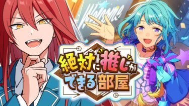 【あんスタ!】絶対に”推し”ができる部屋を実況していく【この中から選べって?!】