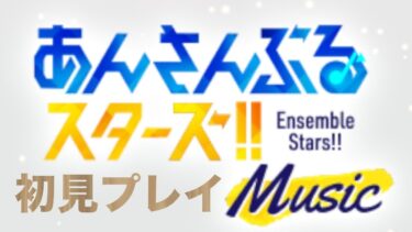 【あんスタ】あんさんぶるスターズ！初見プレイです！なにも分かんないので助けてくれるとうれしいです！