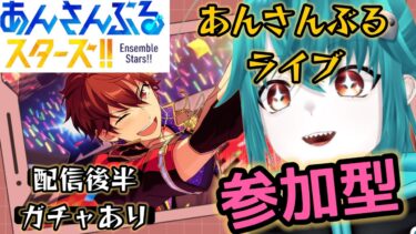 【#あんスタ】初見歓迎！あんライ参加型【あんさんぶるスターズ！！】#Vtuber
