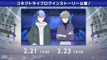 【プロセカ】【プロセカ×あんさんぶるスターズ！！】コネクトライブログインストーリー