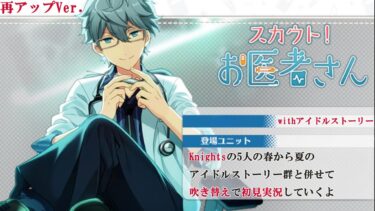 【#255_初見実況】スカウト！お医者さん_withアイドルストーリーKnights【あんさんぶるスターズ!!Basic】