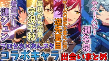 プロセカ×あんスタコラボに出たあんスタ側のキャラとの出会いを今更まとめて振り返ってみた結果www（漣ジュン→千秋→夏目くん→瀬名泉）「あんさんぶるスターズ！！Music 」【実況】