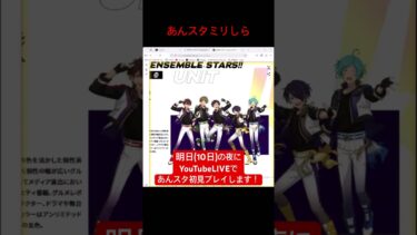 【あんスタ】ミリしらやってみた〜流星隊〜【初見】#shorts #ゲーム実況 #あんスタ #あんさんぶるスターズ