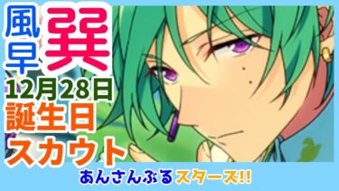 【あんスタ】2024年・風早巽誕生日スカウト回してみた あんスタBasic あんスタMusic