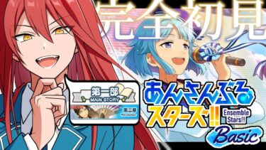 【あんスタ/Basic】#3 胃薬が要るなら先に言ってください【完全初見実況プレイ】
